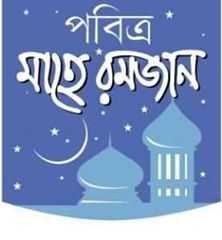 রমজান মাস, এতে নাযিল হয়েছে আল-কুরআন,
আমাদের কর্তব্য হলো,